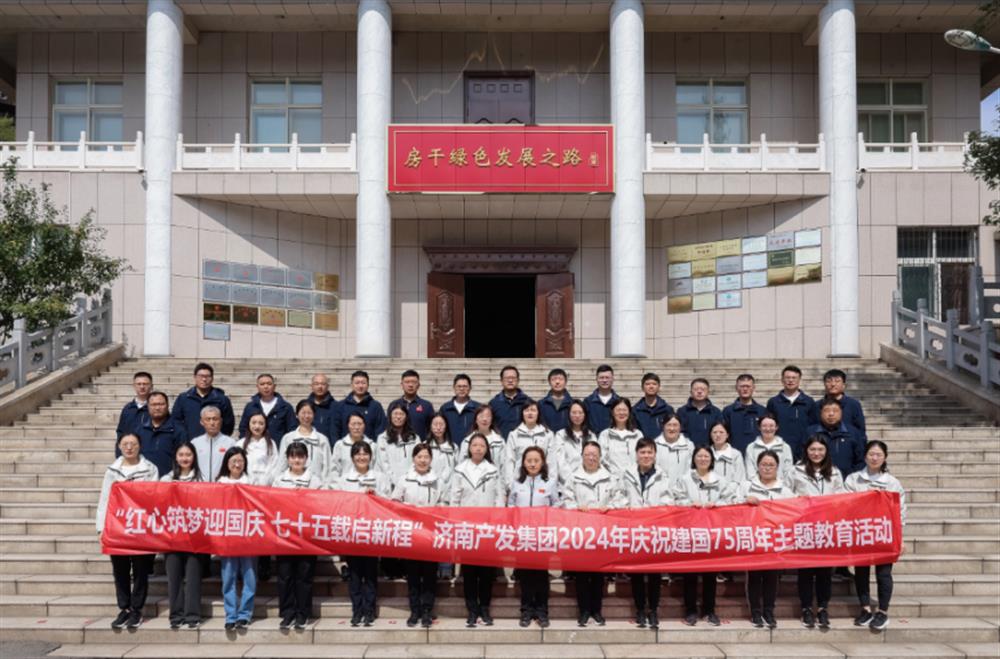 红心筑梦迎国庆！济南产发集团组织开展2024年庆祝新中国成立75周年主题党日暨登山徒步活动