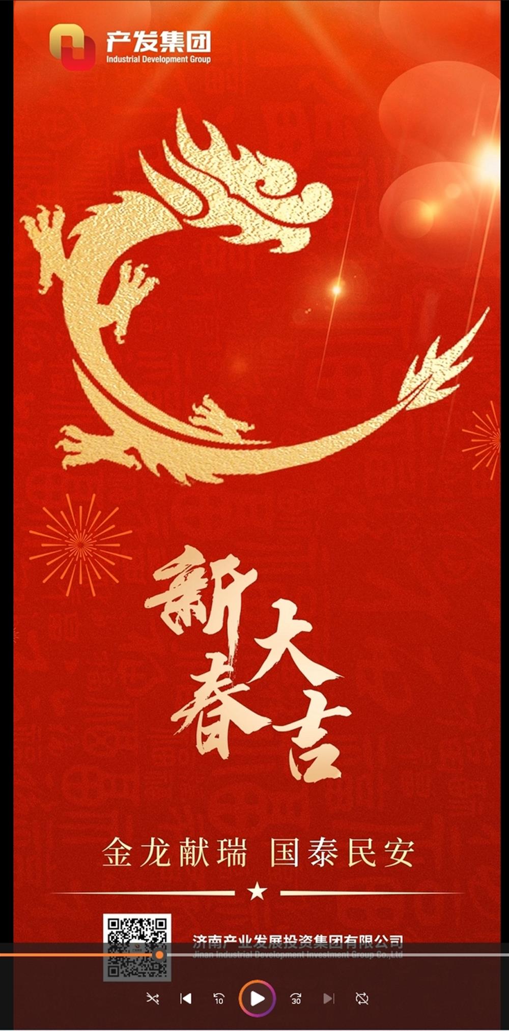 金龙献瑞，国泰民安！济南产发集团祝您春节愉快！